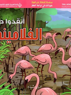 حيوانات في دوامة الخطر - انقذوا طائر الفلامينجو