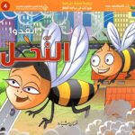 حيوانات في دوامة الخطر - انقذوا النحل