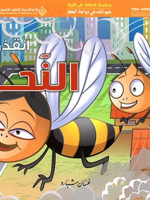 حيوانات في دوامة الخطر - انقذوا النحل