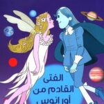 الفتى القادم من أورانوس