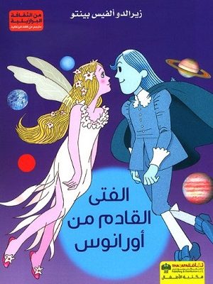 الفتى القادم من أورانوس