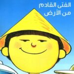 الفتى القادم من الأرض