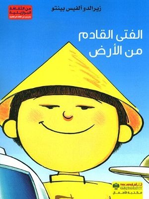 الفتى القادم من الأرض