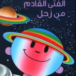 الفتى القادم من زحل