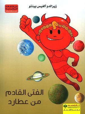 الفتى القادم من عطارد