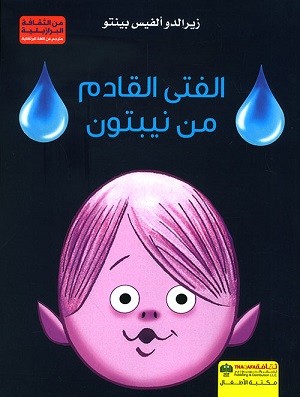 الفتى القادم من نيبتون