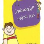 مغرفة وأصدقاؤه 1 - البروفيسور خرم الجورب