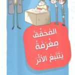 المحقق مغرفة يتتبع الأثر