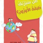 مغرفة وأصدقاؤه 4 - من سيرتق طبقة الأوزون