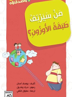 مغرفة وأصدقاؤه 4 - من سيرتق طبقة الأوزون