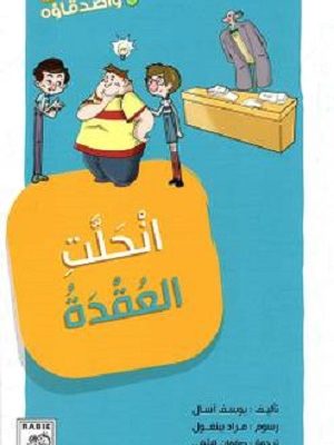 مغرفة واصدقاؤه 5 - انحلت العقدة