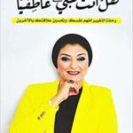 هل أنت غبي عاطفياً