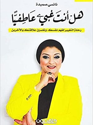 هل أنت غبي عاطفياً