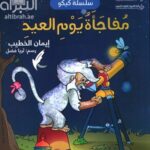 مفاجأة يوم العيد