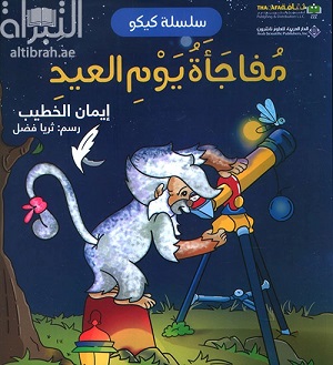 مفاجأة يوم العيد