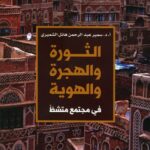 ‏الثورة والهجرة والهوية في مجتمع متشظ