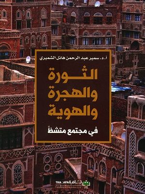 ‏الثورة والهجرة والهوية في مجتمع متشظ
