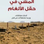 المشي في حقل الألغام : أحداث صادفتك وربما عشتها أنت من قبل