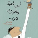 أبي كبير وقوي، لكن...