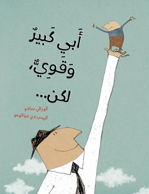 أبي كبير وقوي، لكن...