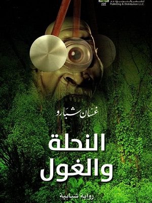 النحلة والغول