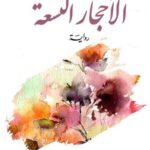 الاحجار التسعة