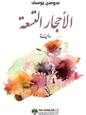 الاحجار التسعة