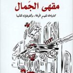 مقهى الجمال : محاولة لفهم الحياة، وتخفيف ثقلها