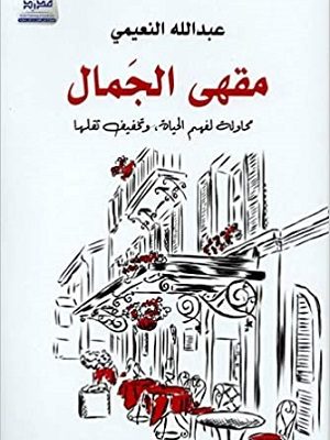 مقهى الجمال : محاولة لفهم الحياة، وتخفيف ثقلها