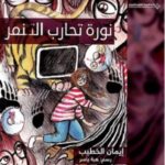 نورة تحارب التنمر