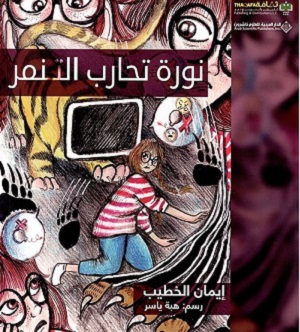 نورة تحارب التنمر