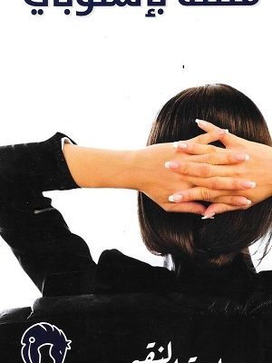 قتلته بإسلوبي