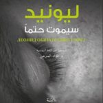 ليونيد سيموت حتما