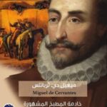 من روائع الأدب الإسباني : خادمة المطبخ المشهورة والسيدة الإسبانية الإنكليزية - 1