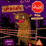 كتاب مليئ بالوحوش
