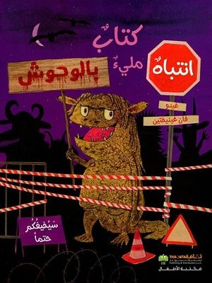 كتاب مليئ بالوحوش