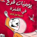 يوميات فرح في العمرة