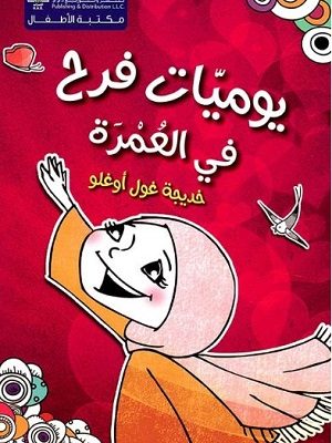 يوميات فرح في العمرة