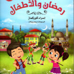 رمضان والاطفال