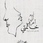 لو أني أعرف خاتمتي