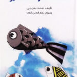 السمكة السوداء الصغيرة