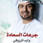 جرعات السعادة