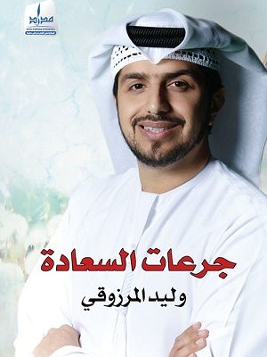 جرعات السعادة