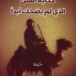 حكاية الفتى الذي لم يضحك ابدا