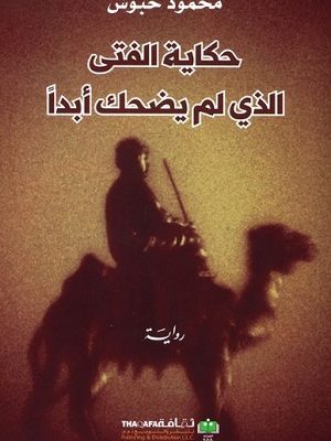 حكاية الفتى الذي لم يضحك ابدا