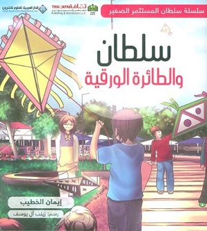 سلطان والطائرة الورقية