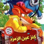 كنز عين الزّمرد