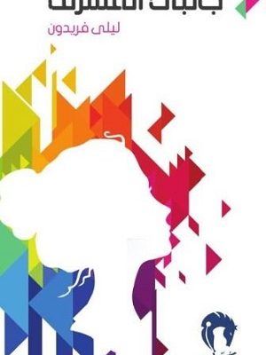 هكذا وجدت جانبي المشرق