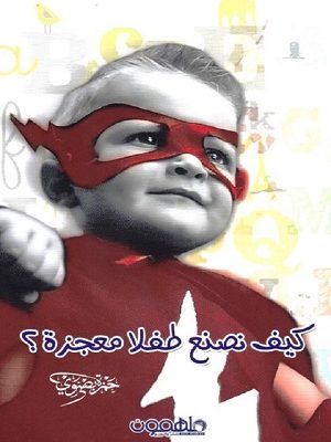 كيف نصنع طفلا معجزة ؟