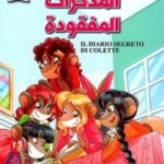 المذكرات المفقودة